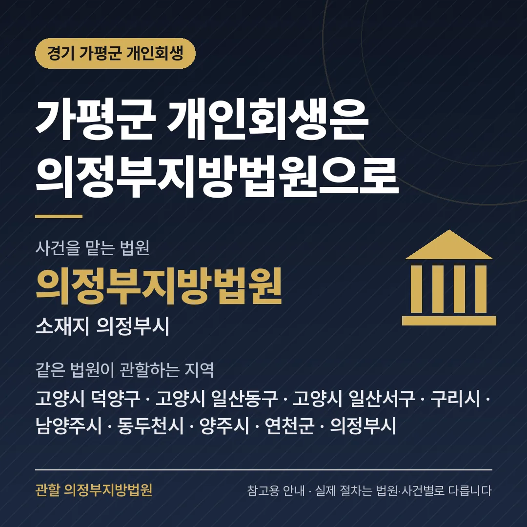 경기 가평군 개인회생 관할 법원 — 의정부지방법원 경기 가평군 개인회생 관할 법원 — 의정부지방법원