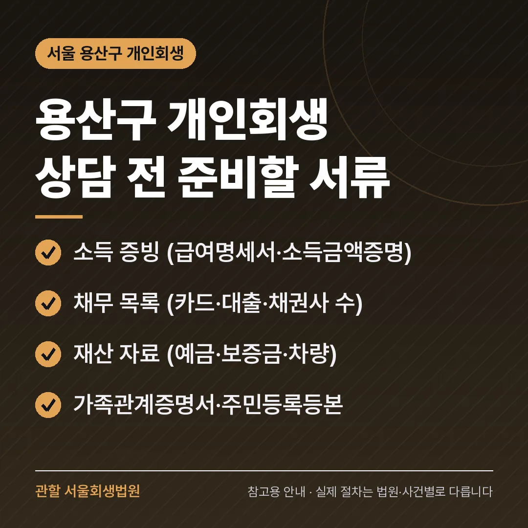 서울 용산구 개인회생 상담 전 준비 서류 서울 용산구 개인회생 상담 전 준비 서류
