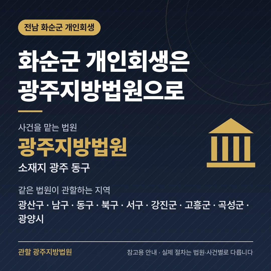 전남 화순군 개인회생 관할 법원 — 광주지방법원 전남 화순군 개인회생 관할 법원 — 광주지방법원