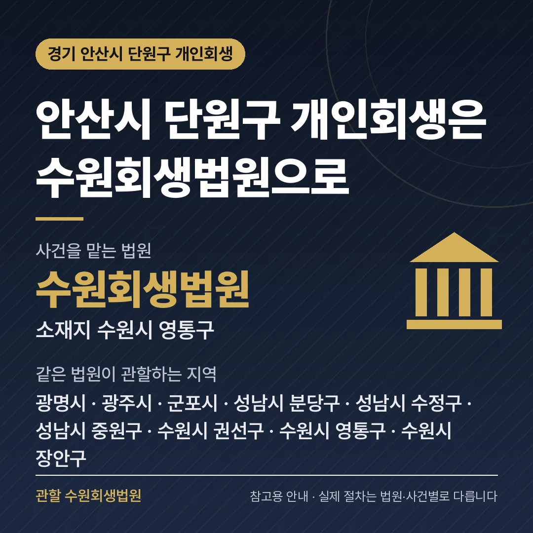 경기 안산시 단원구 개인회생 관할 법원 — 수원회생법원 경기 안산시 단원구 개인회생 관할 법원 — 수원회생법원