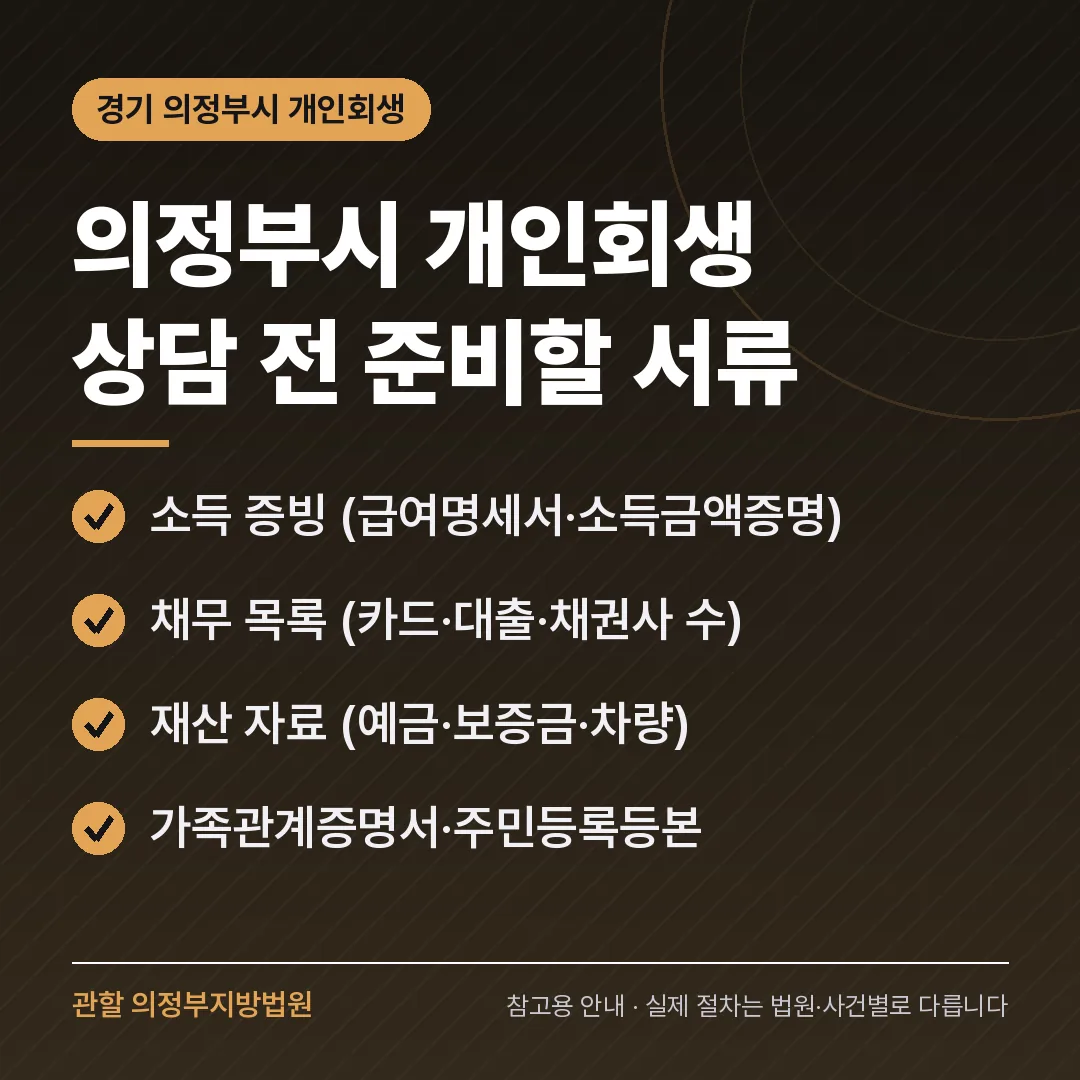 경기 의정부시 개인회생 상담 전 준비 서류 경기 의정부시 개인회생 상담 전 준비 서류