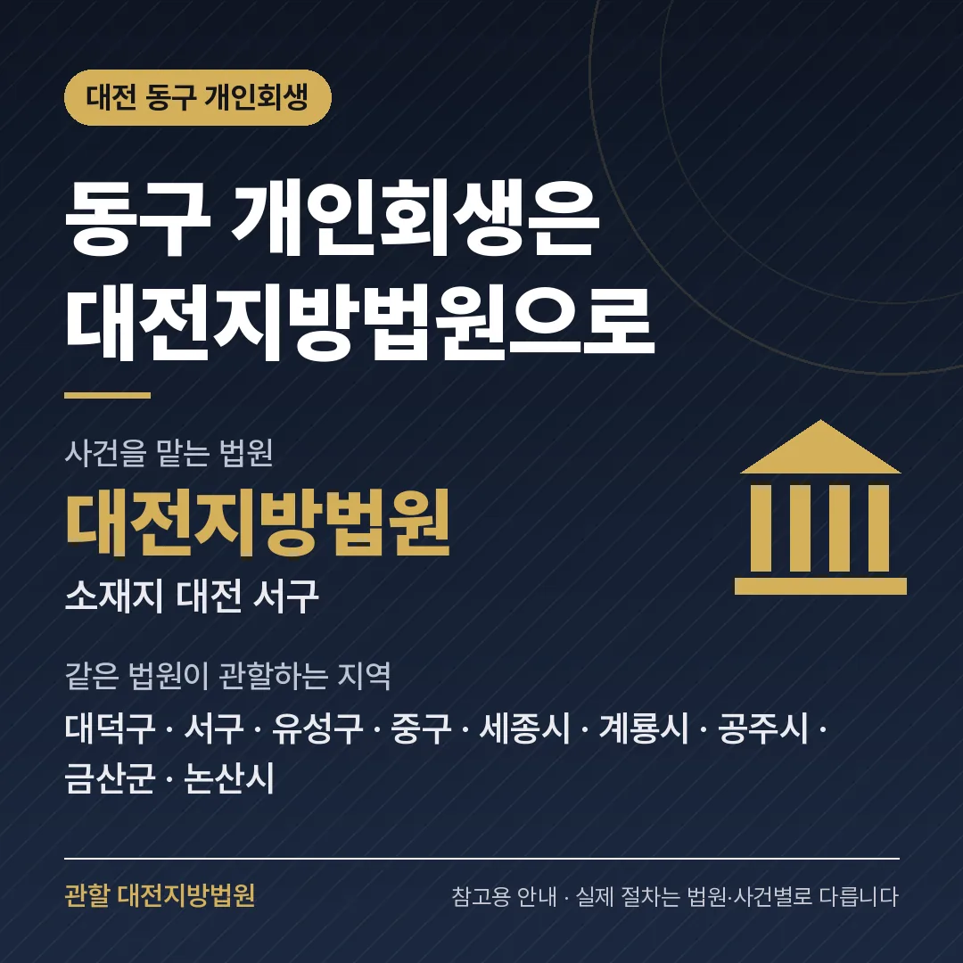 대전 동구 개인회생 관할 법원 — 대전지방법원 대전 동구 개인회생 관할 법원 — 대전지방법원