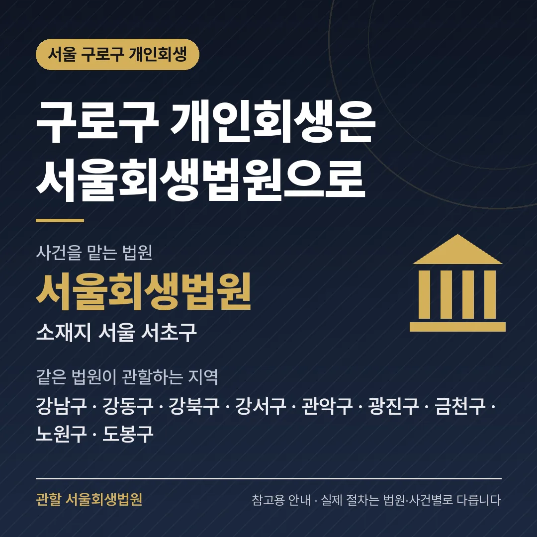 서울 구로구 개인회생 관할 법원 — 서울회생법원