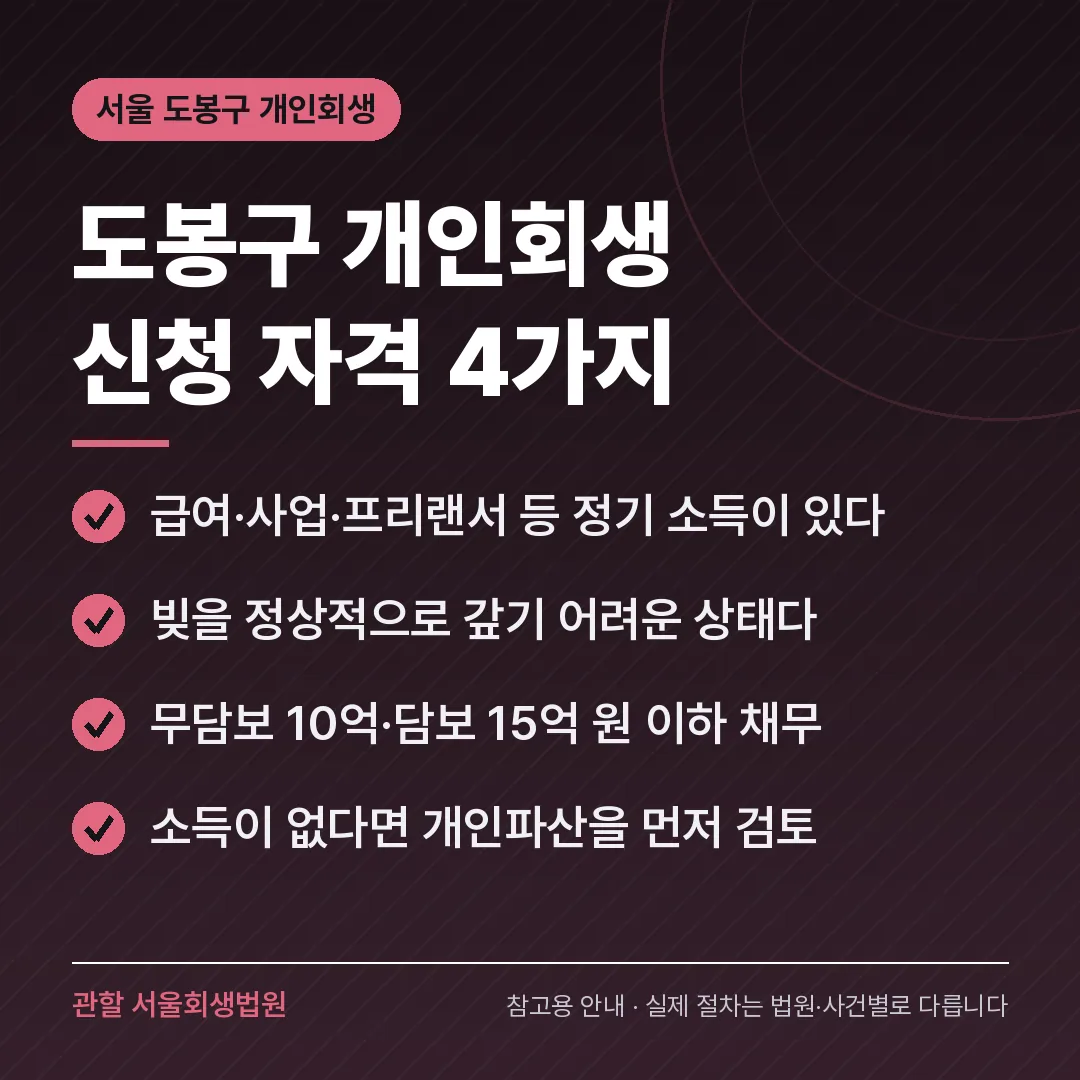 서울 도봉구 개인회생 신청 자격 4가지