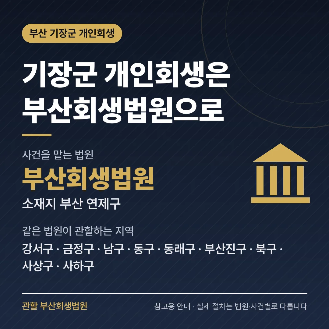 부산 기장군 개인회생 관할 법원 — 부산회생법원 부산 기장군 개인회생 관할 법원 — 부산회생법원