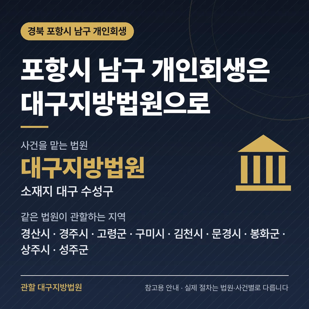 경북 포항시 남구 개인회생 관할 법원 — 대구지방법원 경북 포항시 남구 개인회생 관할 법원 — 대구지방법원