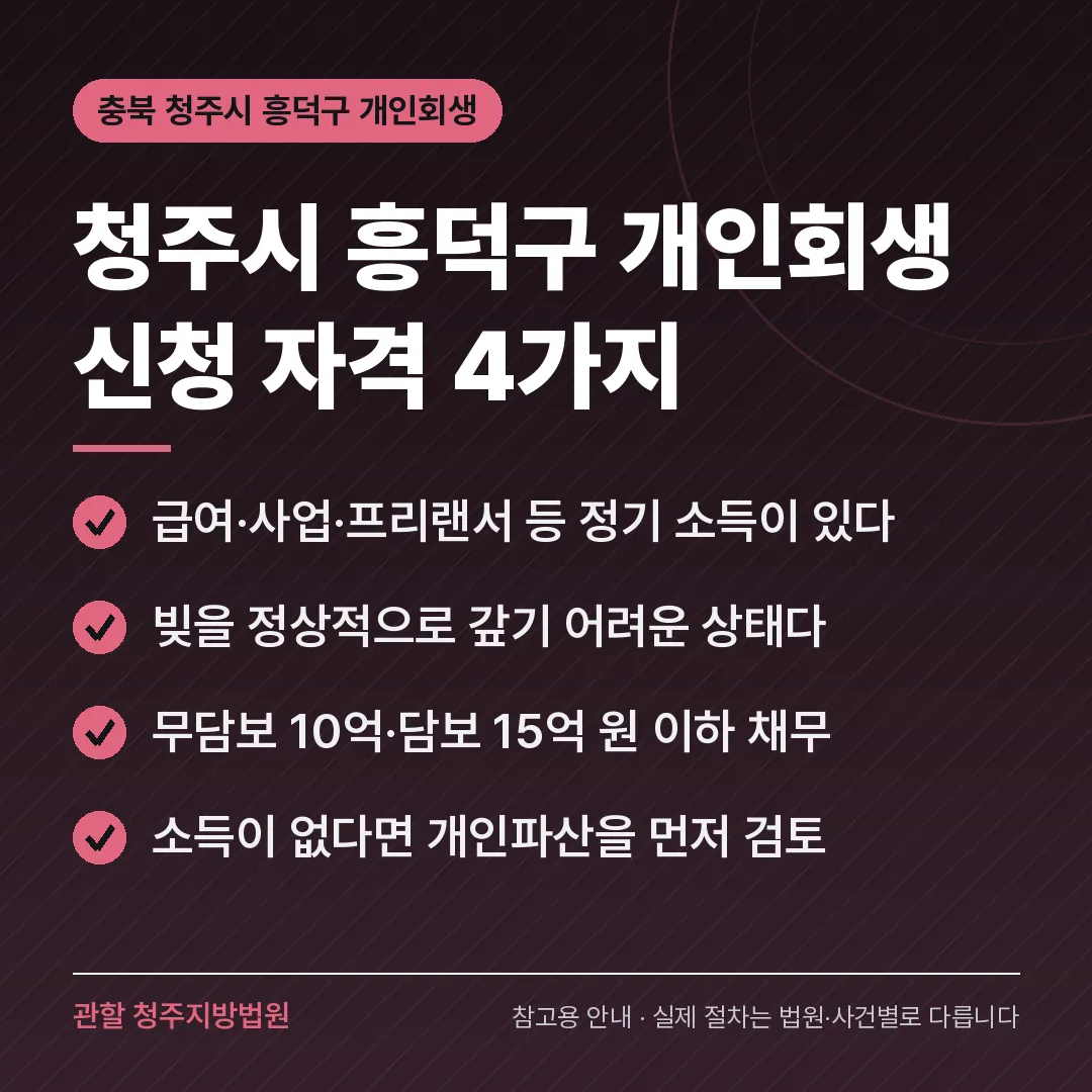 충북 청주시 흥덕구 개인회생 신청 자격 4가지