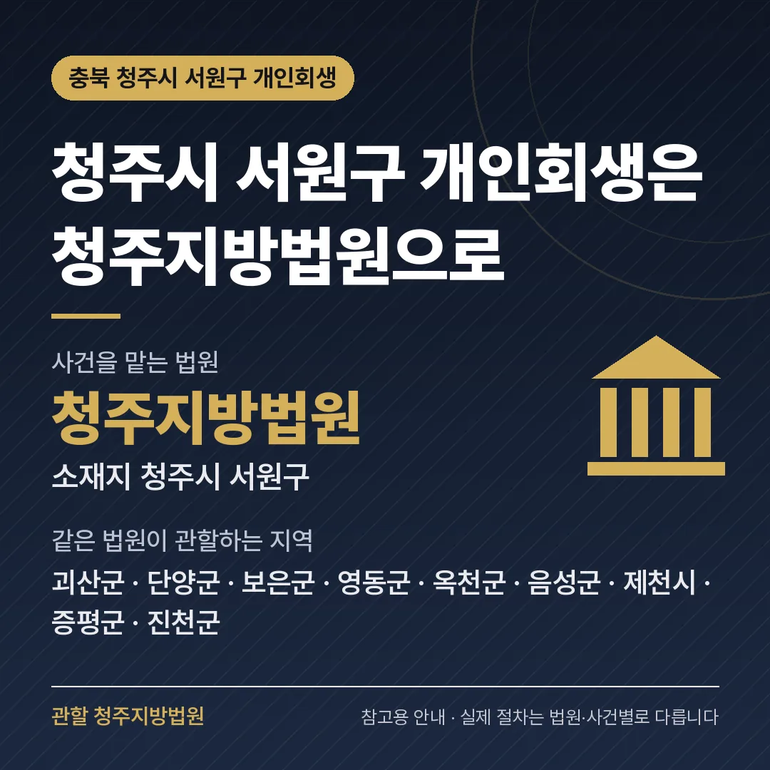 충북 청주시 서원구 개인회생 관할 법원 — 청주지방법원 충북 청주시 서원구 개인회생 관할 법원 — 청주지방법원